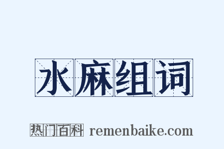 水麻组词是什么意思的图片